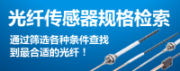 光纖傳感器規(guī)格檢索